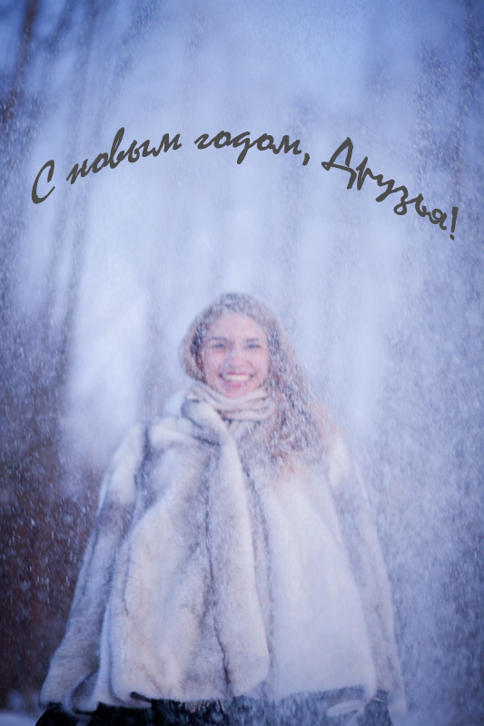 С новым годом!